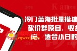 冷门蓝海批量搭建拼多多砍价群项目，收益无上限，适合小白的风口【揭秘】