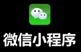 蓝欧手把手教你制作微信小程序课程