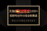 （7736期）单日盈利1000 ，新品类新生态，微信视频号写作分为没脑子运送100%抖音上热门