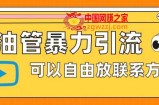 油管暴力引流，可以自由放联系方式【揭秘】