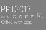 ppt2013设计应该这样玩