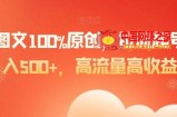爆款图文100%原创，拉流起号，日入500+，高流量高收益【揭秘】
