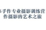 2025手作专业摄影训练营，手作摄影的艺术之旅