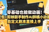 零基础也能做动画！豆包+剪映联手制作AI胖橘小动画，自定义剧本直接上手