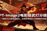 GPT-Image2电影级武打分镜课：一键拆分24组连续镜头，还原影视级打斗画面制作流程