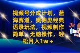 视频号分成计划之奥德彪经典语录玩法，视频制作简单，无脑操作，轻松月入1w