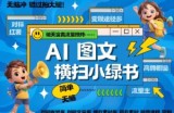 AI搞定小绿书长尾管道收益，简单复制黏贴图文赛道，爆款选题，秒生3000+图文