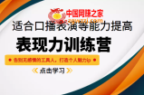 《表现力训练营》适合口播表演等能力提高，告别无感情的工具人，打造个人魅力ip