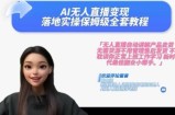 Ai无人直播变现实操课，保姆级全套教程，2024年带你和我一样实现财富倍增