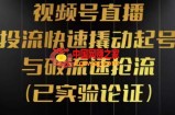 视频号直播投流起号与破流速，投流快速撬动起号与破流速抢流，深度拆解视频号投流模型与玩法