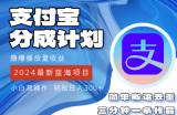 （12058期）2024蓝海项目，支付宝分成计划项目，教你刷爆播放量收益，三分钟一条作&amp;#8230;