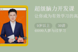 《超级脑力开发课》让你成为有效学习的高手