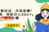推文全新玩法，作品连爆！无需剪辑，轻松日入300+，有手必赚【揭秘】