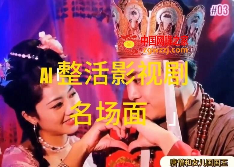 AI整活“影视名场面”发一条爆一条，无脑撸分成收益，日入1k【揭秘】