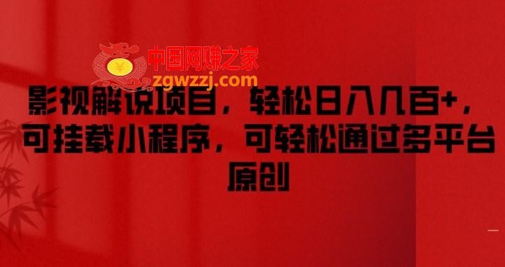 影视解说项目，轻松日入几百+，可挂载小程序，可轻松通过多平台原创【揭秘】