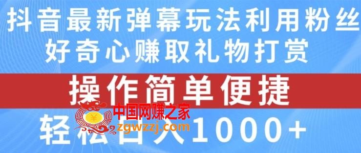 抖音弹幕最新玩法，利用粉丝好奇心赚取礼物打赏，轻松日入1000+