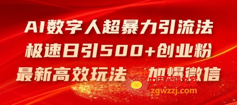 AI数字人超暴力引流法，极速日引500+创业粉，最新高效玩法，加爆微信【揭秘】